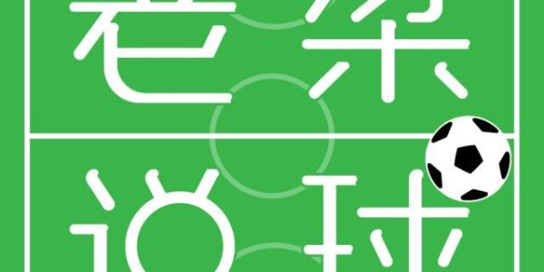 百家乐官方网站-【老梁说球】活久见欧足联抽签出错，皇马最大受害者